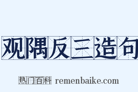 观隅反三造句是什么意思的图片